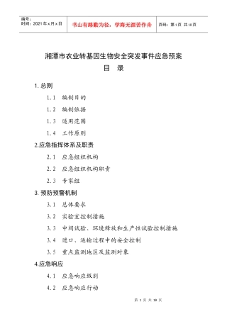湘潭市农业转基因生物安全突发事件应急预案》doc-湖南省