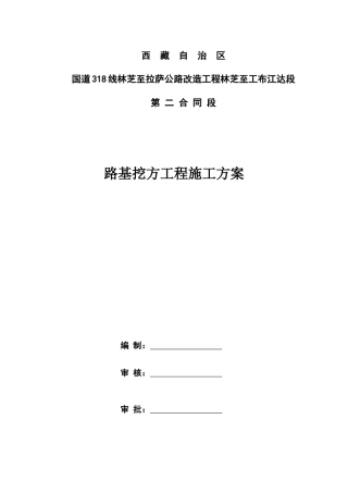 分项路基挖方施工方案129