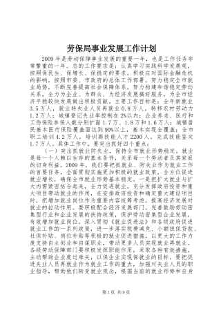 劳保局事业发展工作计划