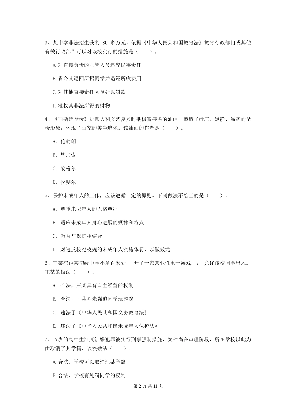 2024年中学教师资格《综合素质》全真模拟试题-附解析_第2页