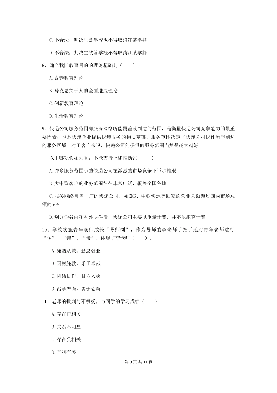2024年中学教师资格《综合素质》全真模拟试题-附解析_第3页