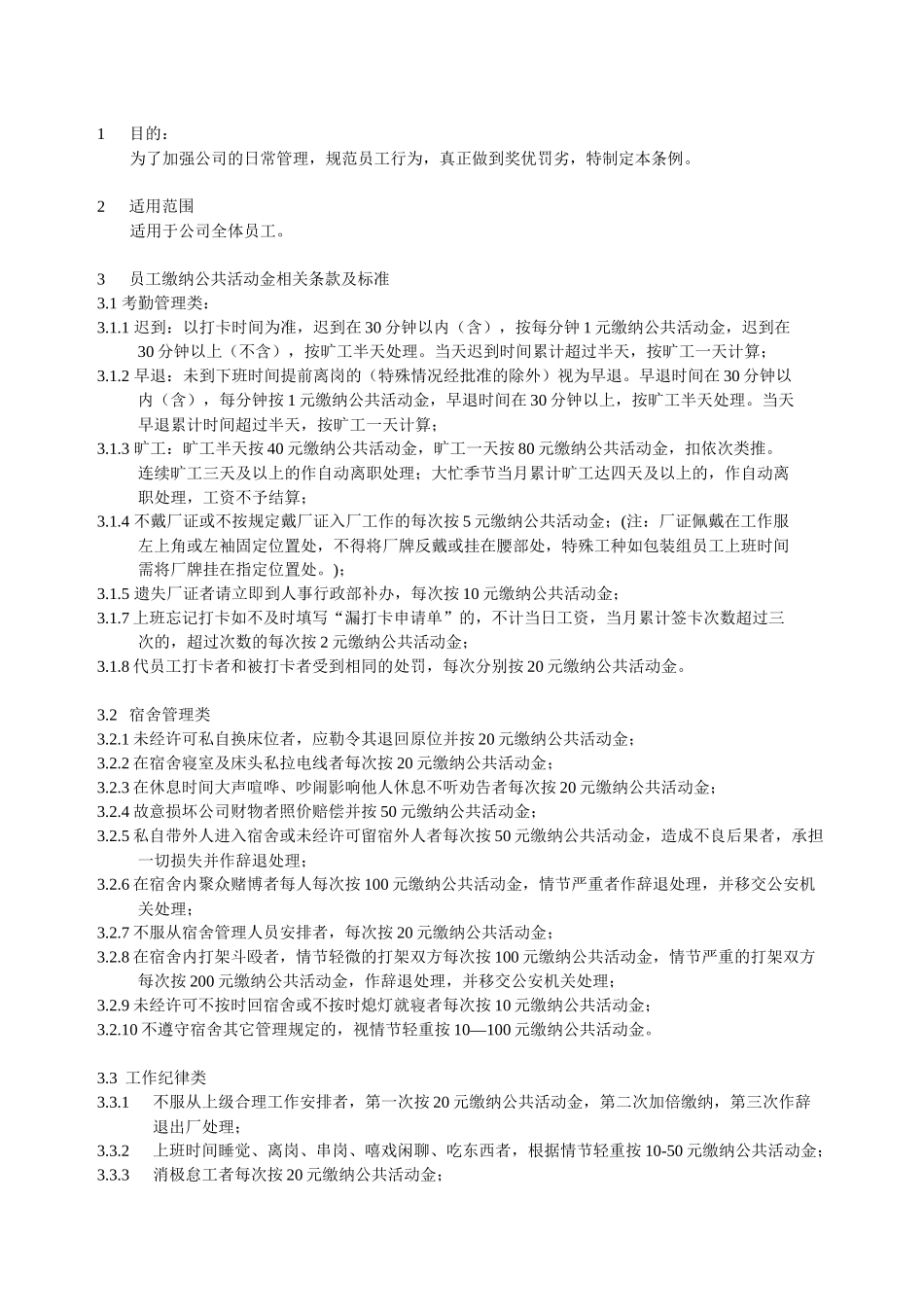 生产型企业员工奖罚管理规定_第1页
