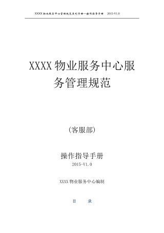 物业服务中心服务管理规范操作指导手册