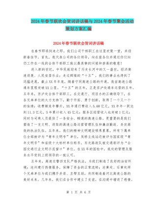 2024年春节联欢会贺词讲话稿与2024年春节聚会活动策划方案汇编