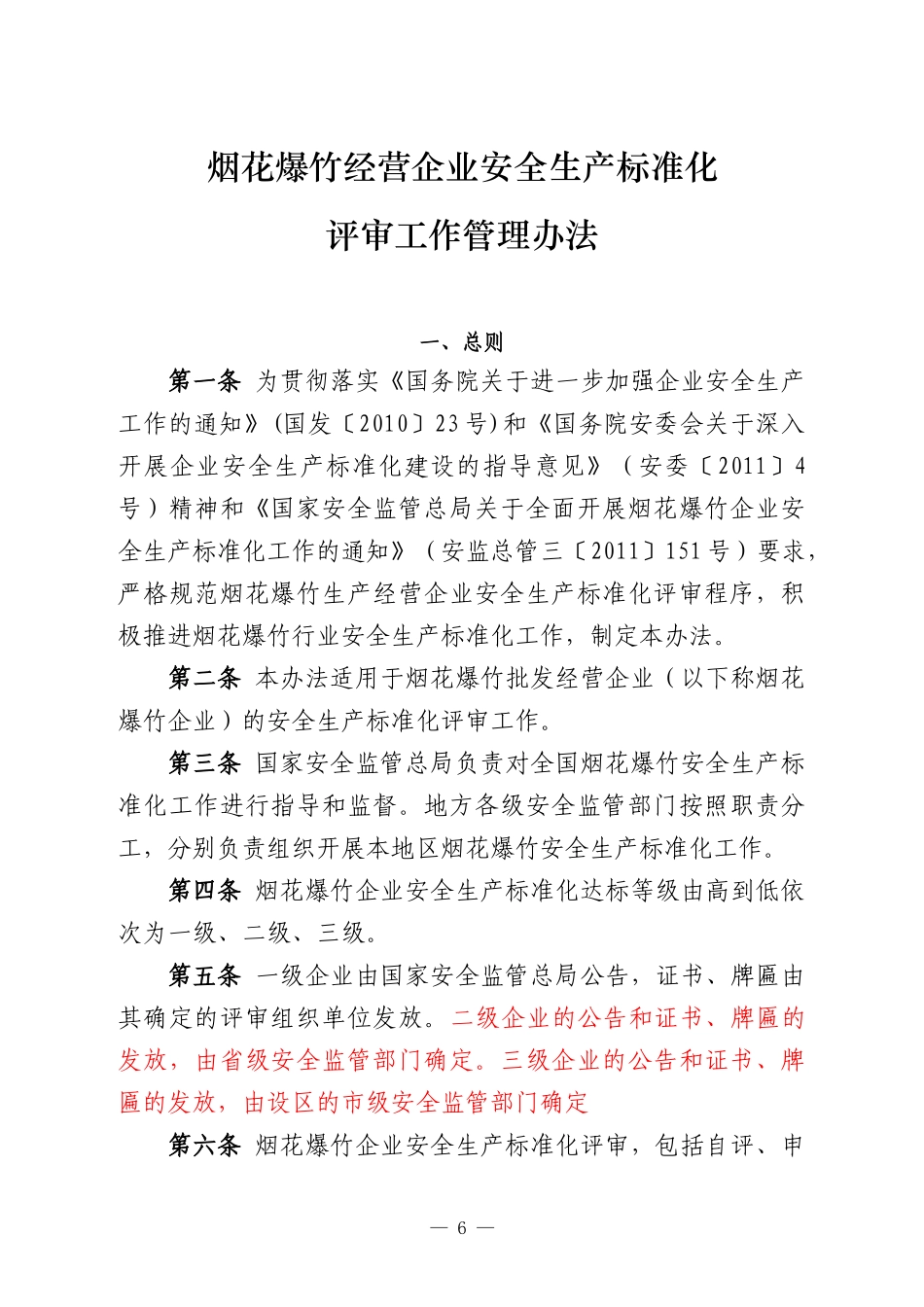 烟花爆竹经营企业标准化管理办法_第1页