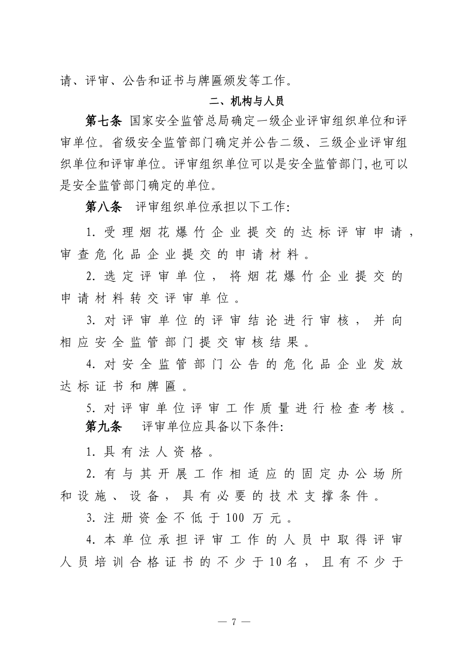 烟花爆竹经营企业标准化管理办法_第2页