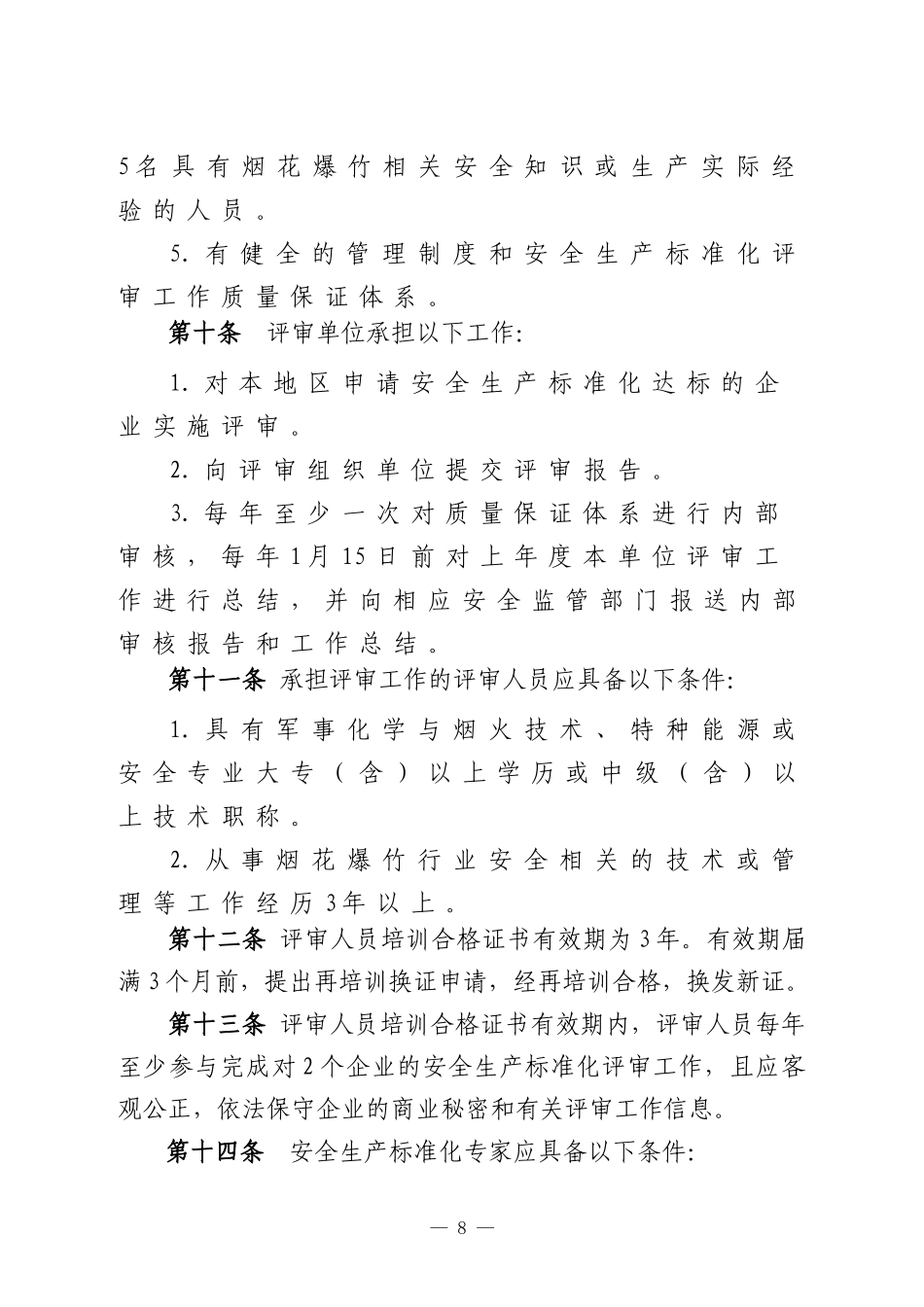 烟花爆竹经营企业标准化管理办法_第3页