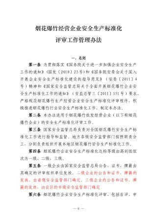 烟花爆竹经营企业标准化管理办法