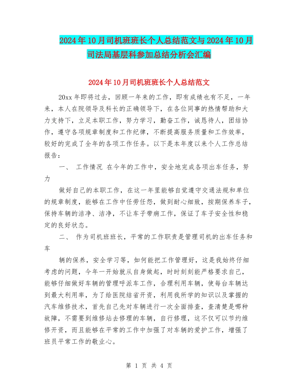 2024年10月司机班班长个人总结范文与2024年10月司法局基层科参加总结分析会汇编_第1页
