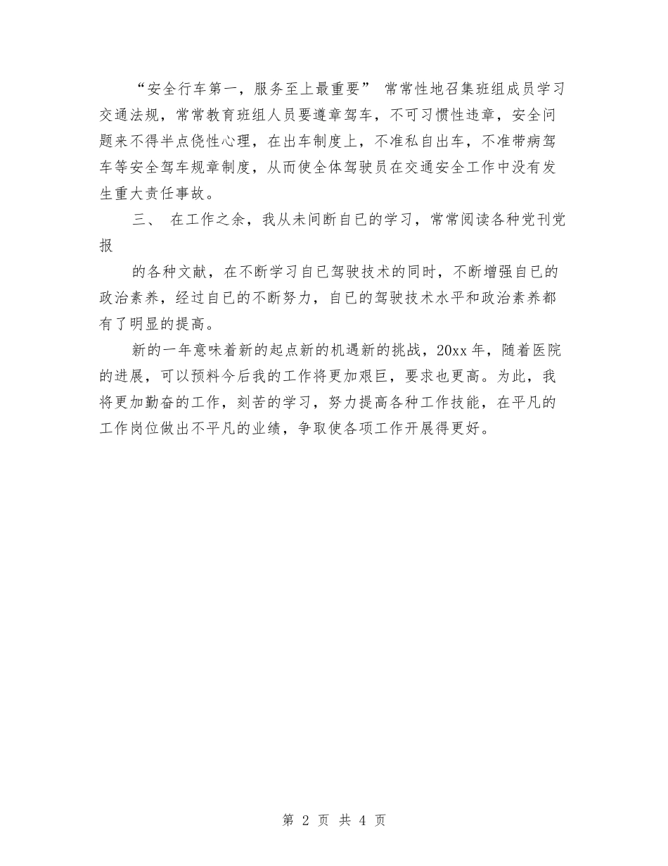 2024年10月司机班班长个人总结范文与2024年10月司法局基层科参加总结分析会汇编_第2页