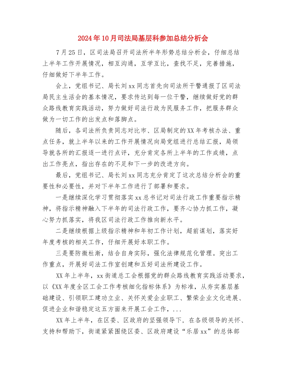 2024年10月司机班班长个人总结范文与2024年10月司法局基层科参加总结分析会汇编_第3页