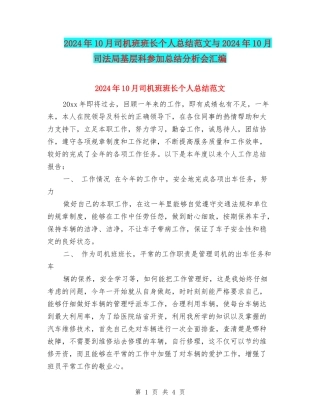 2024年10月司机班班长个人总结范文与2024年10月司法局基层科参加总结分析会汇编