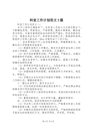 科室工作计划范文3篇