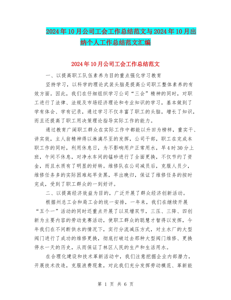 2024年10月公司工会工作总结范文与2024年10月出纳个人工作总结范文汇编_第1页