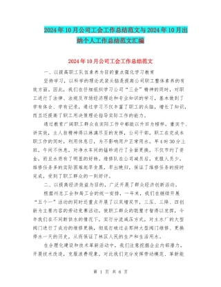 2024年10月公司工会工作总结范文与2024年10月出纳个人工作总结范文汇编