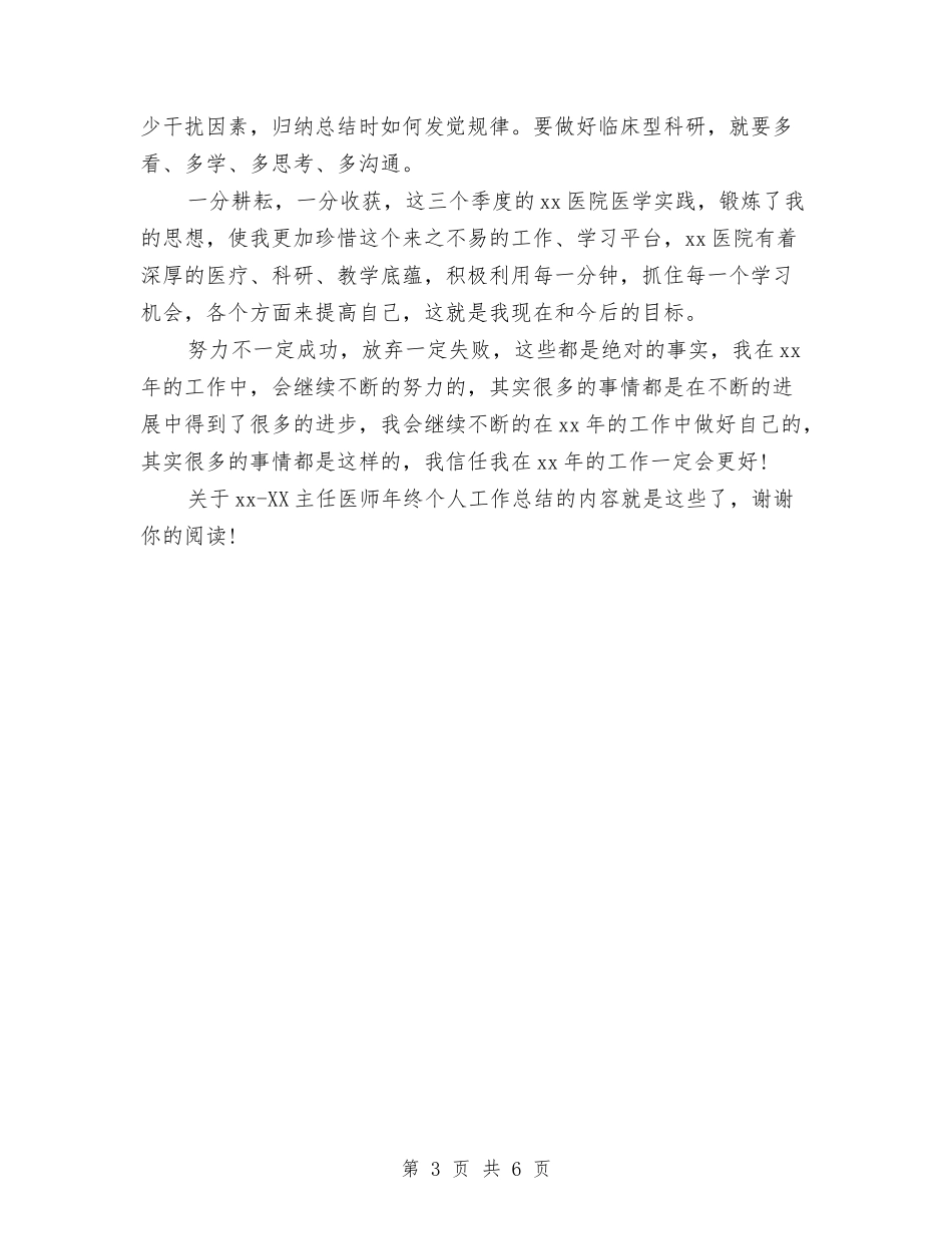 2024-2024主任医师年度个人总结范文与2024-2024书画协会年度工作总结汇编_第3页