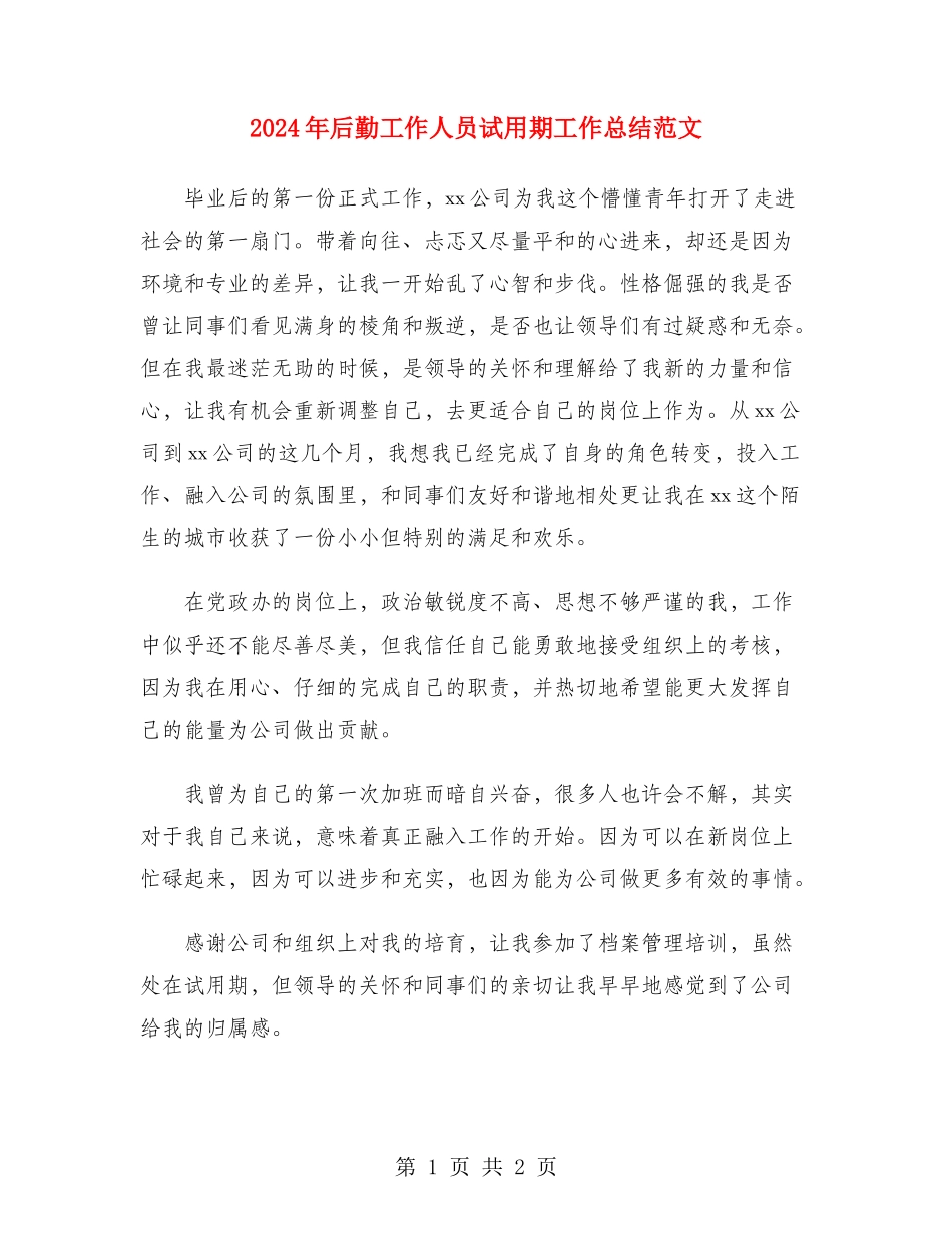 2024年后勤工作人员试用期工作总结范文_第1页