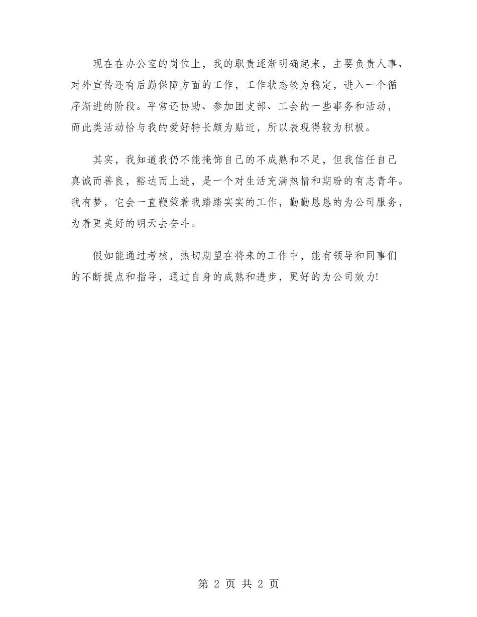 2024年后勤工作人员试用期工作总结范文_第2页