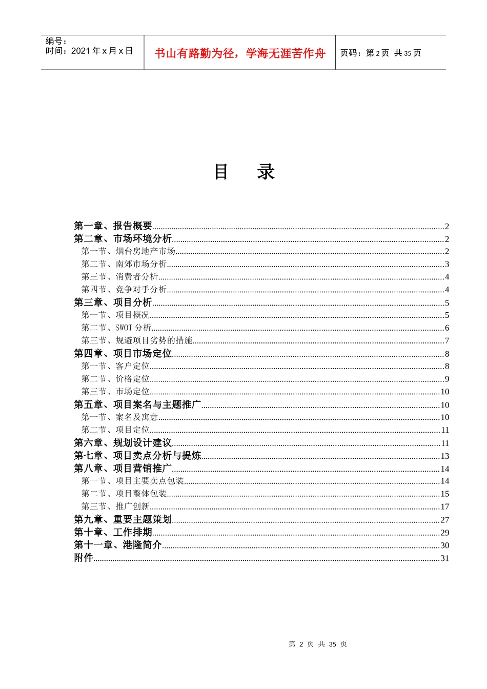 烟台南城小镇项目策划报告33页XXXX年_第2页