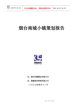 烟台南城小镇项目策划报告33页XXXX年
