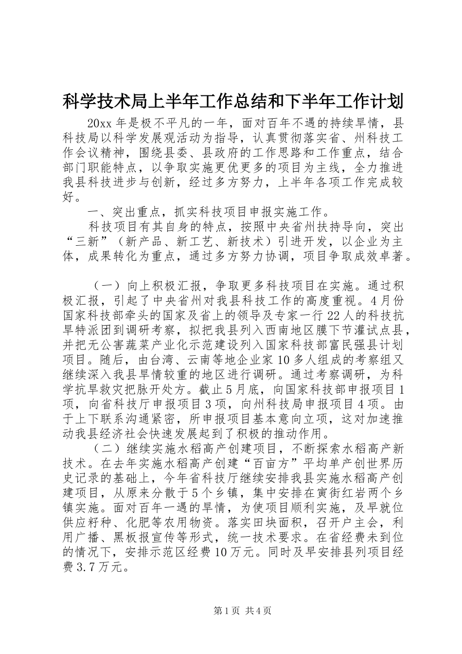 科学技术局上半年工作总结和下半年工作计划_第1页