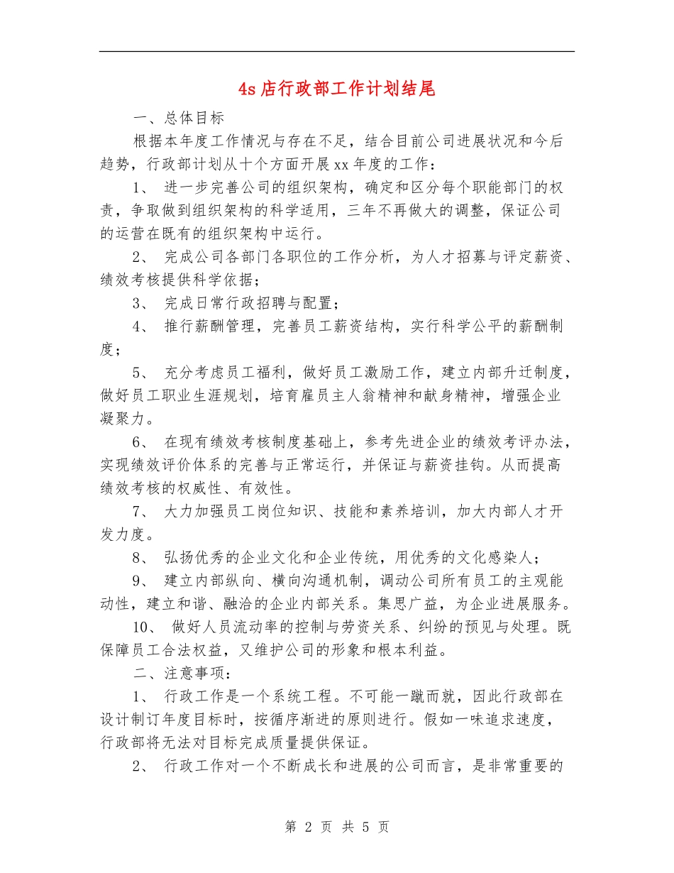 4s店行政部工作计划结尾_第2页