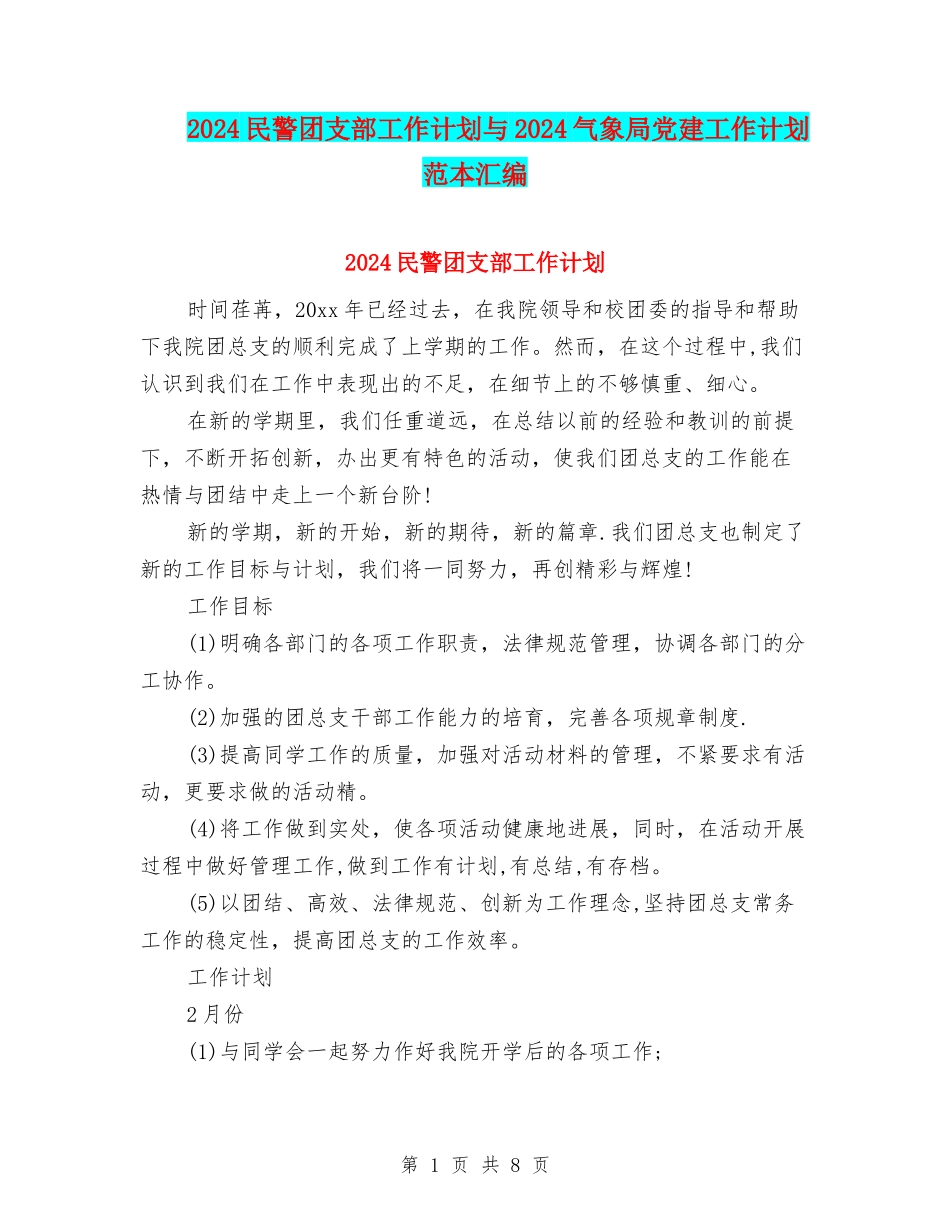 2024民警团支部工作计划与2024气象局党建工作计划范本汇编_第1页