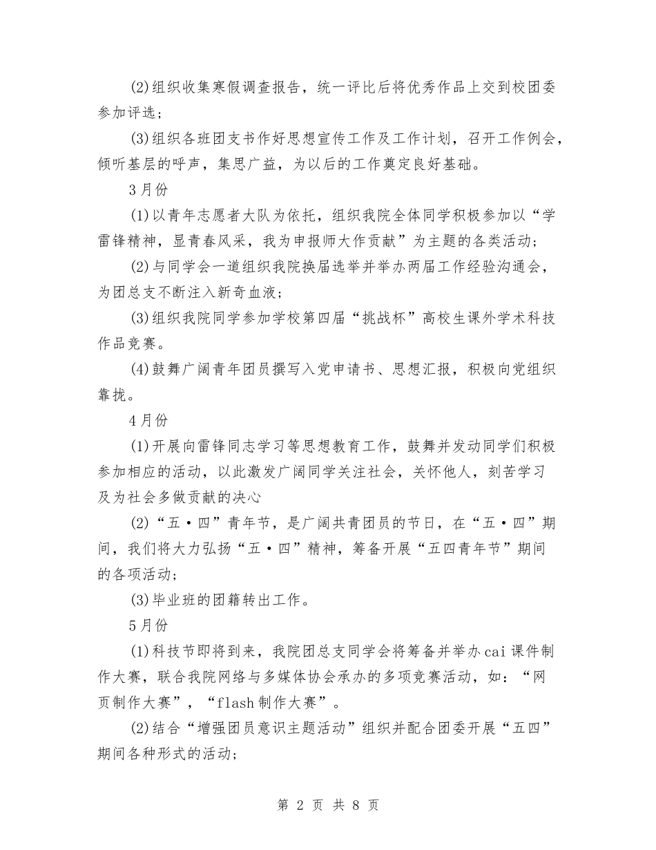 2024民警团支部工作计划与2024气象局党建工作计划范本汇编_第2页