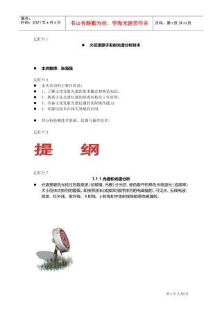 火花源原子发射光谱分析技术课件