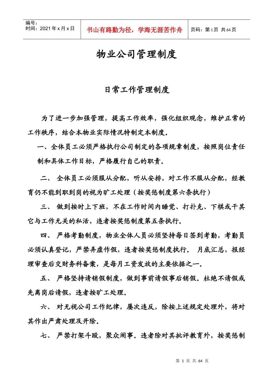 物业公司管理制度汇编(DOC 47页)_第1页