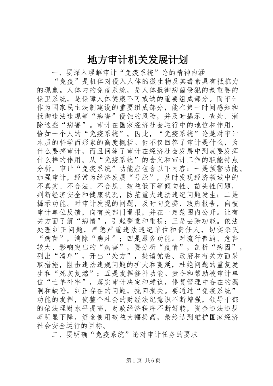 地方审计机关发展计划_第1页