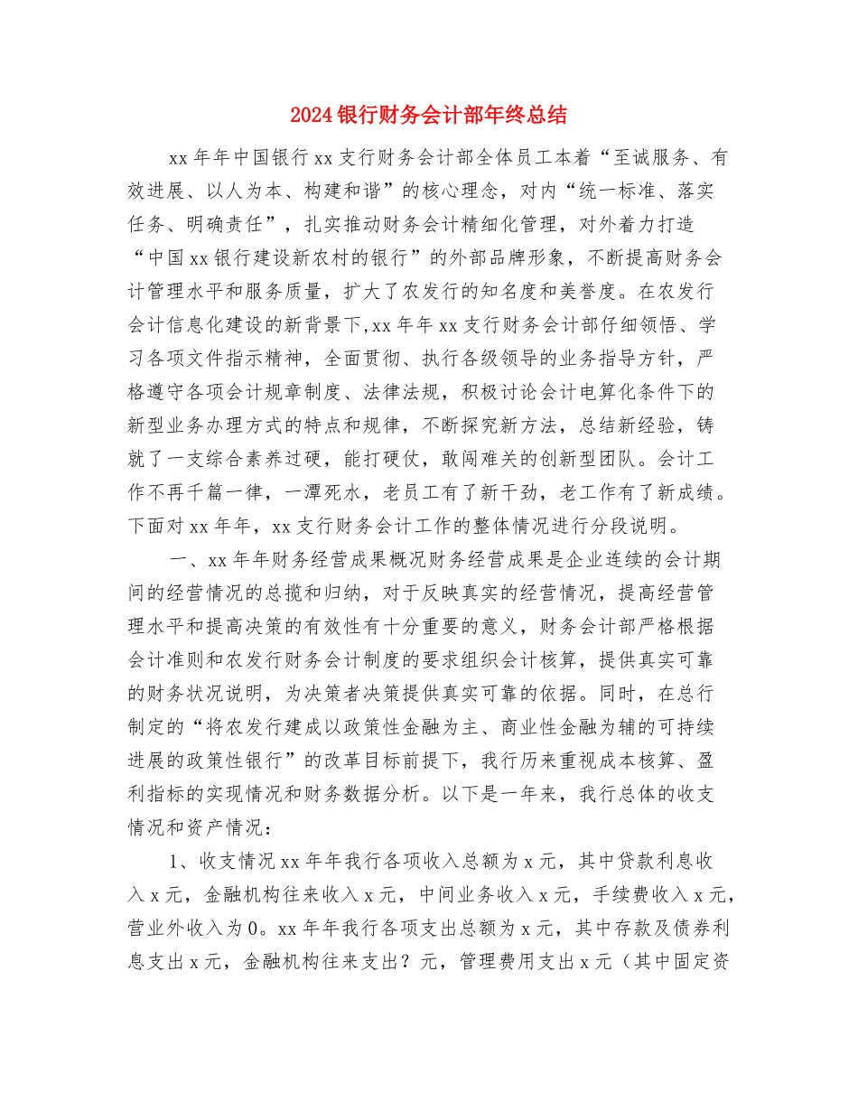 2024银行试用期转正工作总结2与2024银行财务会计部年终总结汇编_第3页