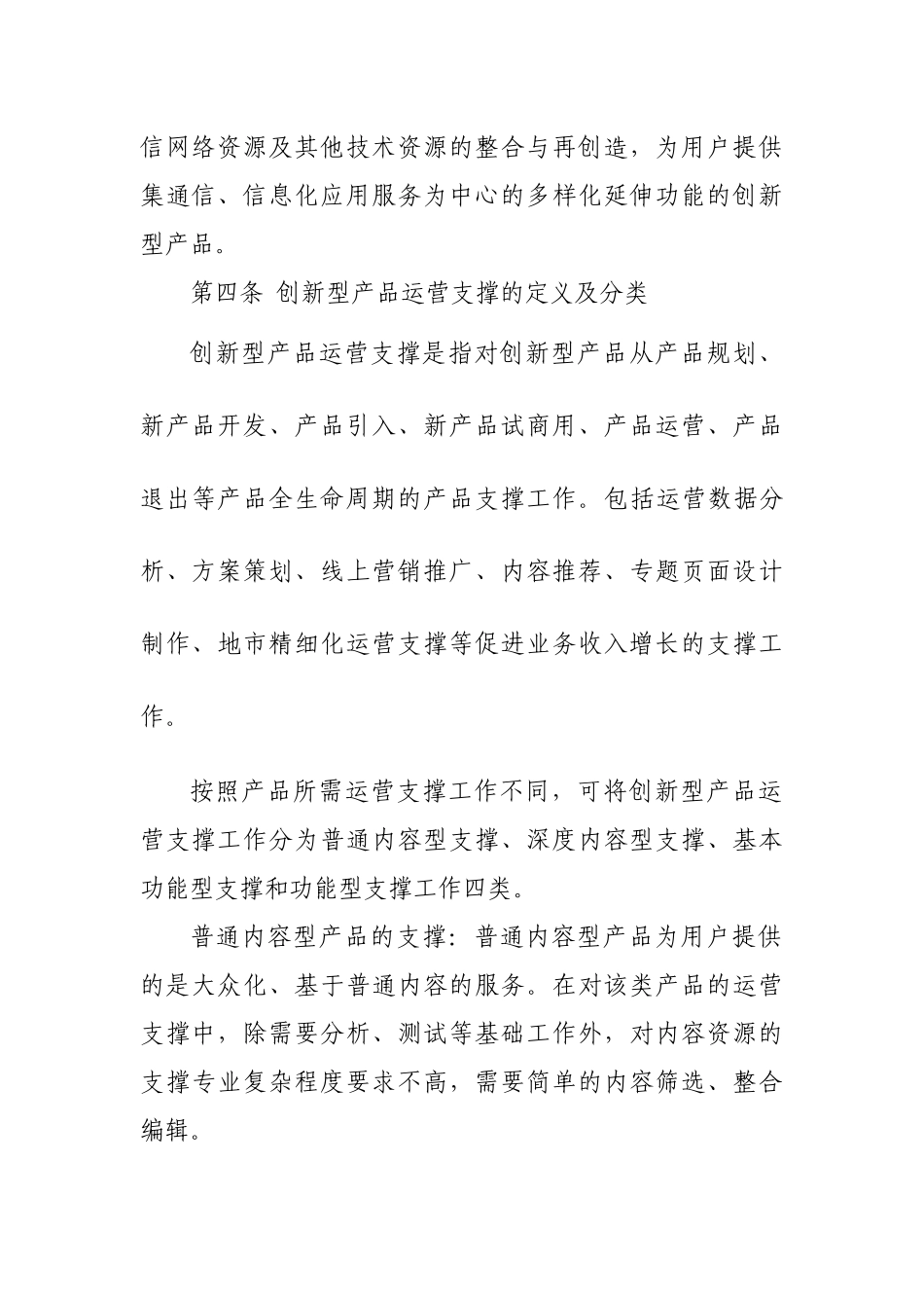某通信公司创新型产品运营支撑长期合作实施办法_第3页