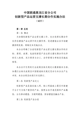 某通信公司创新型产品运营支撑长期合作实施办法