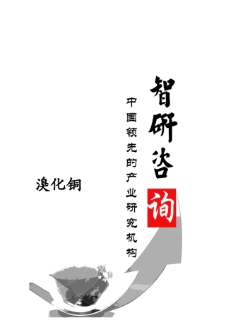 溴化铜市场全景调查与投资战略分析报告