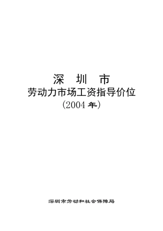 深圳劳动力市场工资指导价位