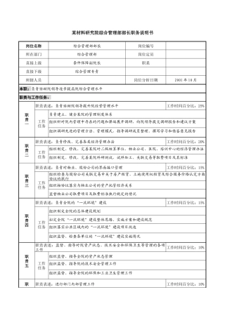 综合管理部部长职务说明书