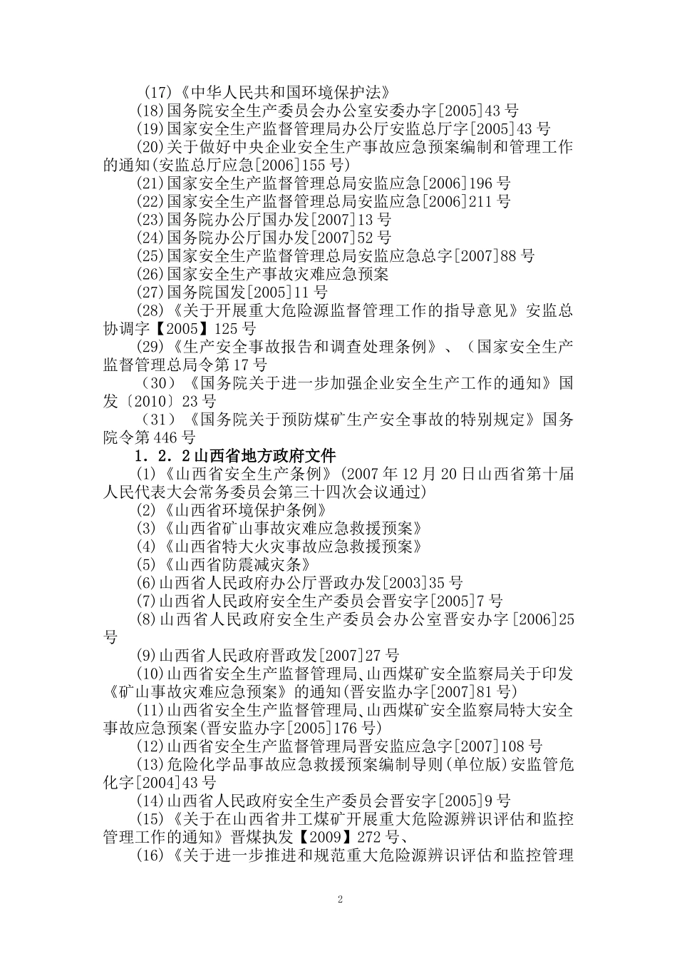 煤业有限公司安全生产事故综合应急预案_第2页