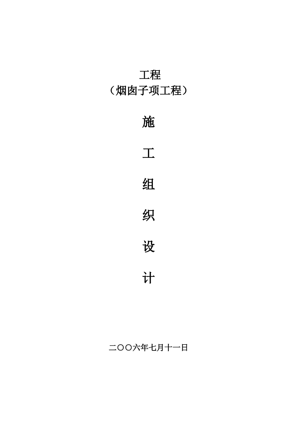 烟囱施工组织设计1_第1页