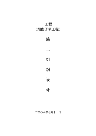 烟囱施工组织设计1