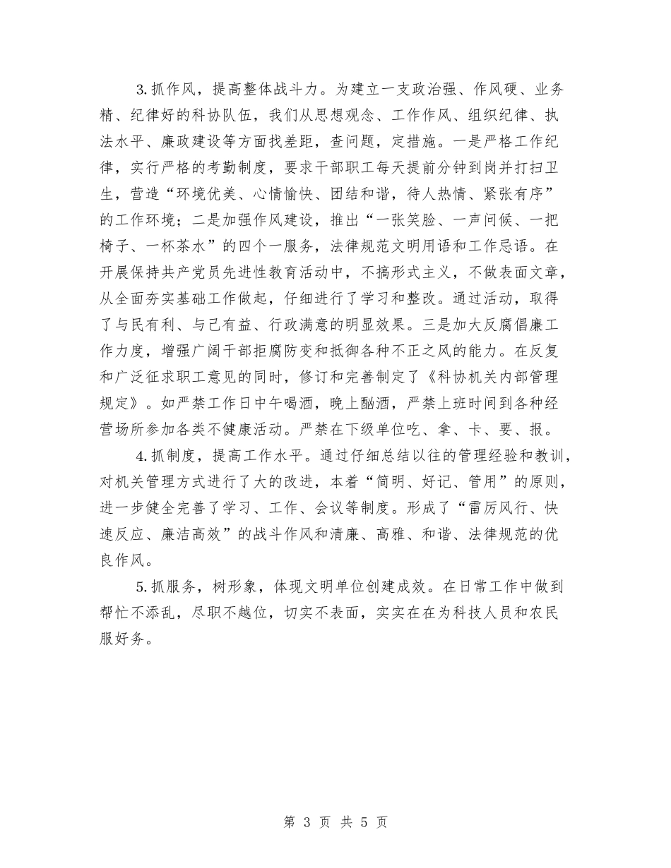 2024年度科协创建文明单位年终工作总结1与2024年度科室秘书年终工作总结汇编_第3页