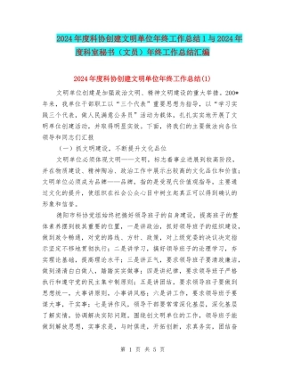 2024年度科协创建文明单位年终工作总结1与2024年度科室秘书年终工作总结汇编