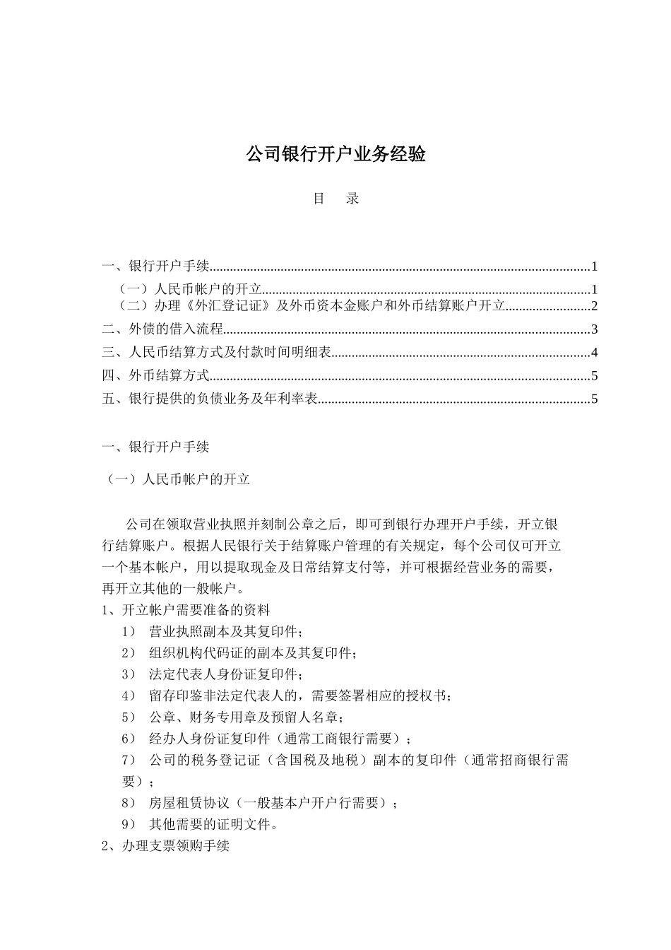 公司银行开户业务经验_第1页