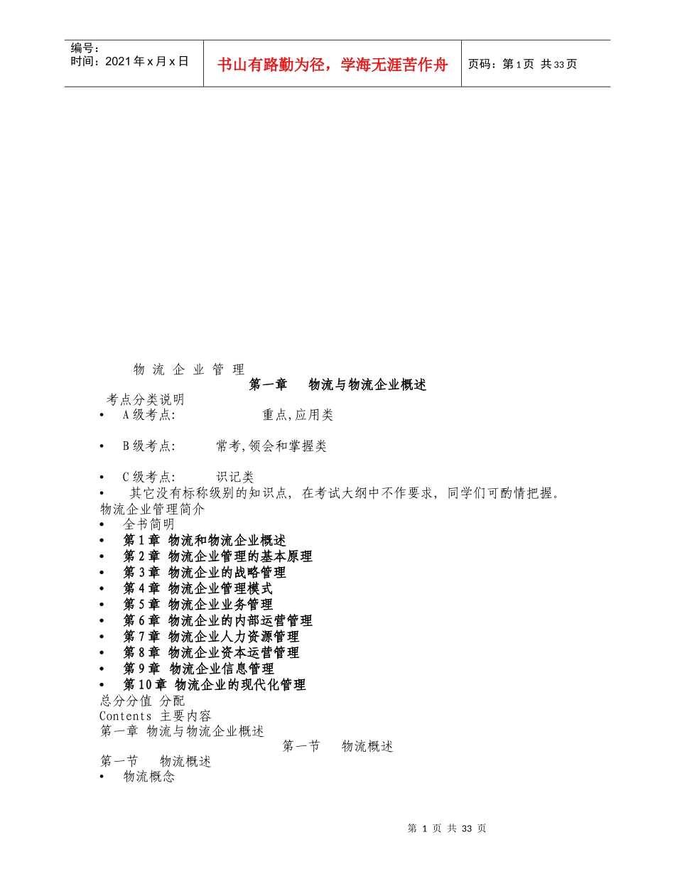 物流企业管理相关知识_第1页