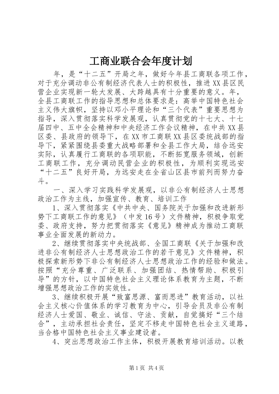 工商业联合会年度计划_第1页
