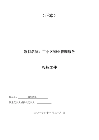 物业投标书(DOC101页)