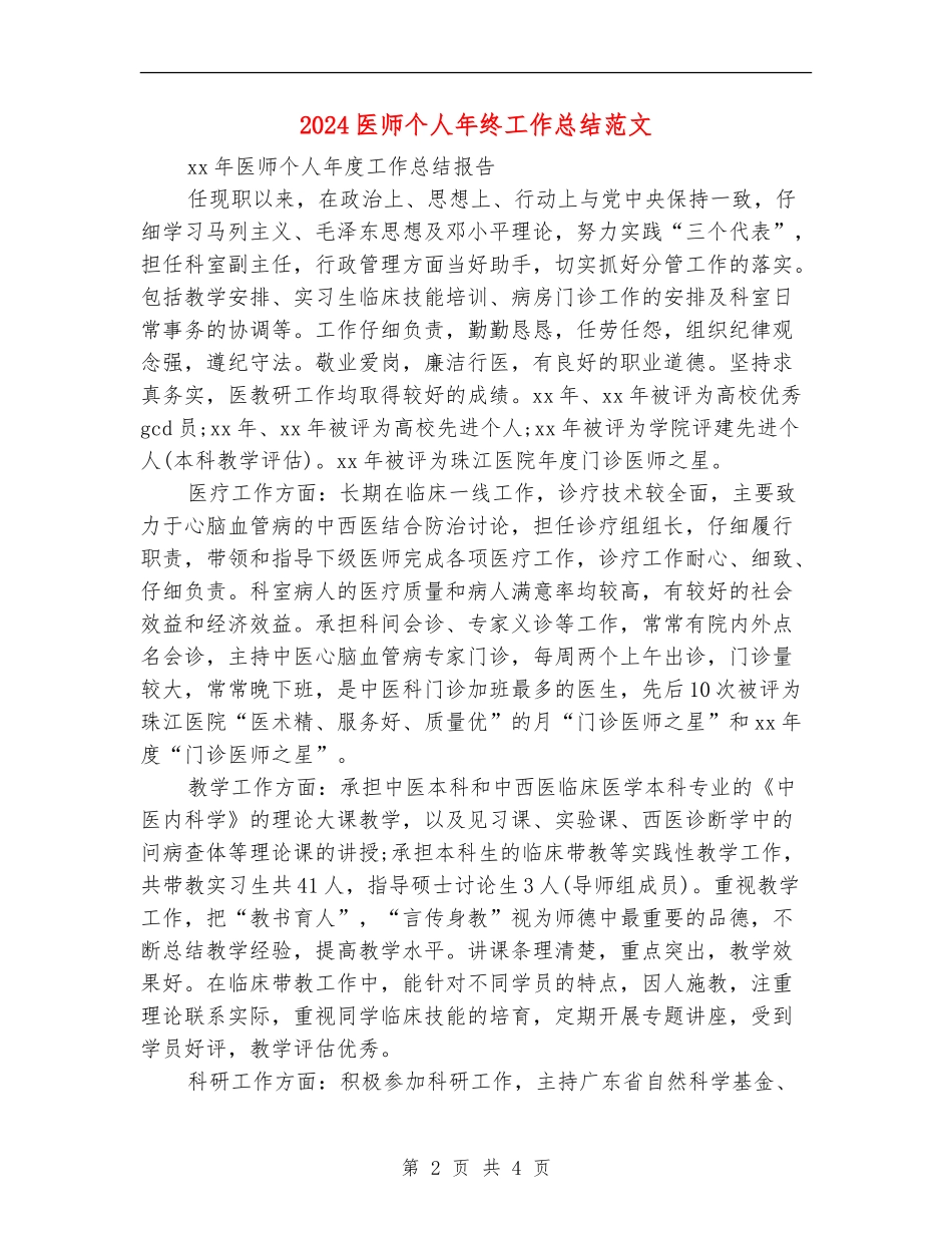 2024医师个人年终工作总结范文_第2页