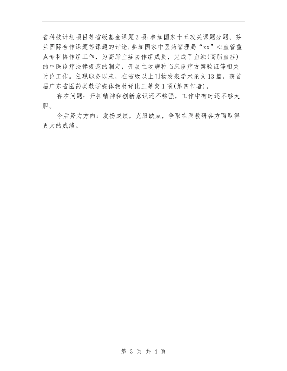 2024医师个人年终工作总结范文_第3页