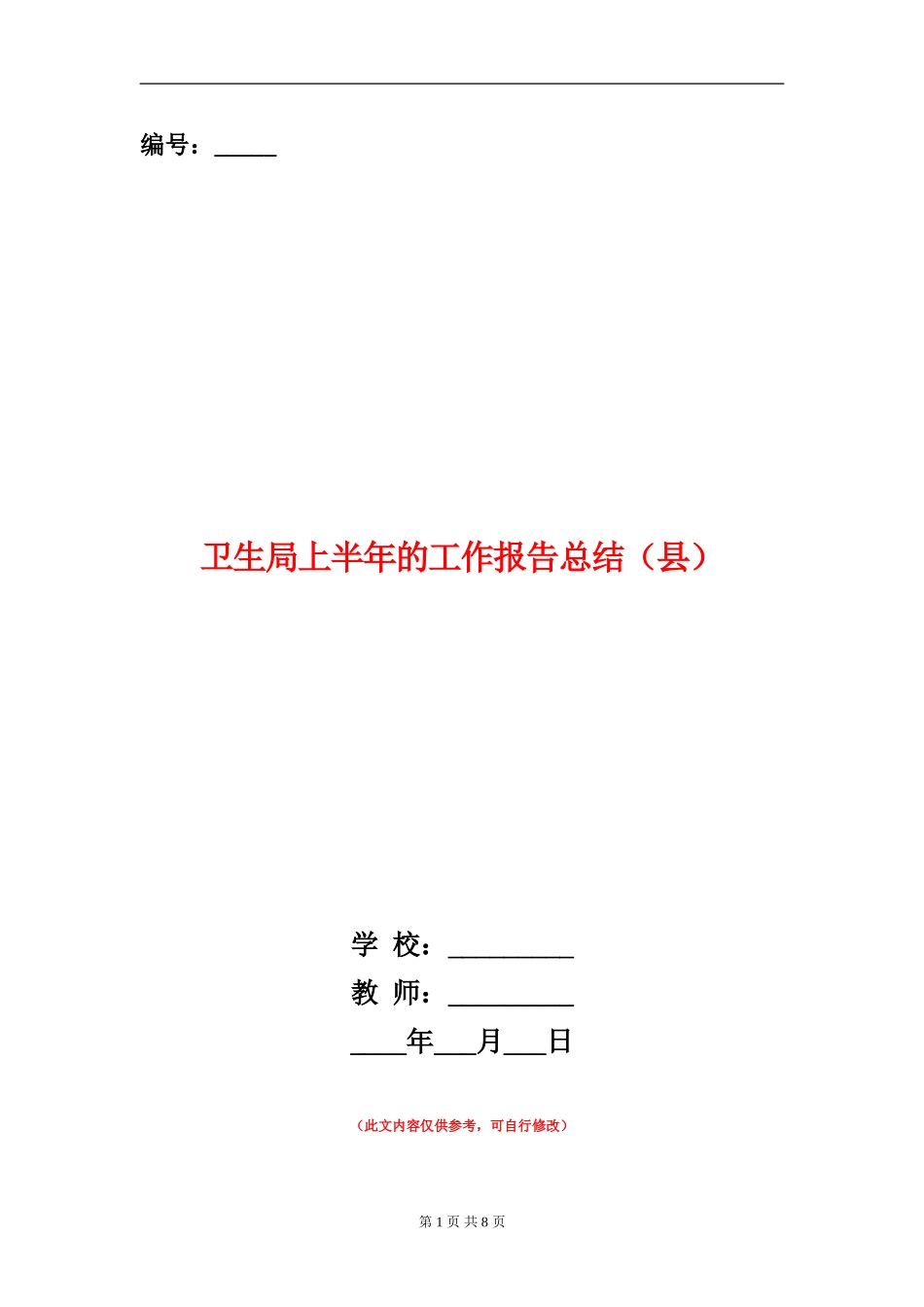 卫生局上半年的工作报告总结(县)_第1页
