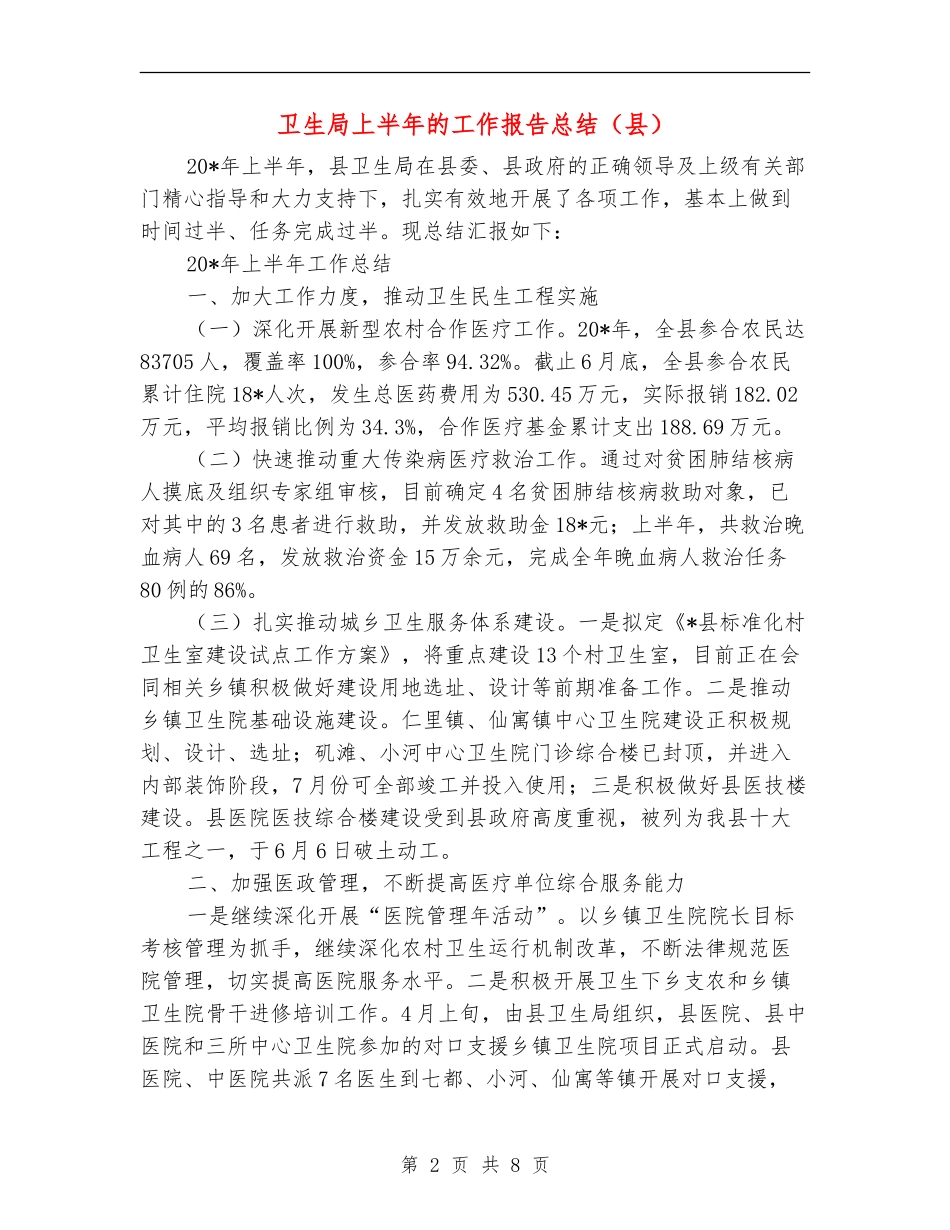 卫生局上半年的工作报告总结(县)_第2页